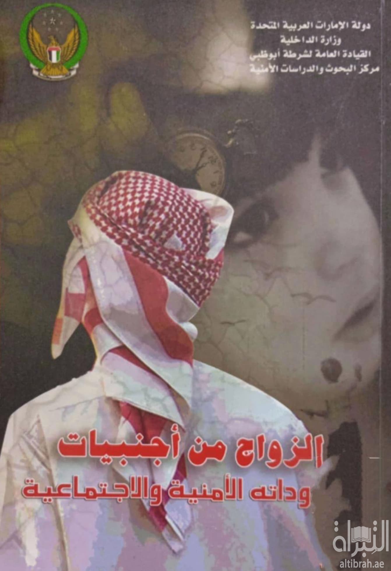 الزواج من أجنبيات ومردوداته الأمنية والإجتماعية