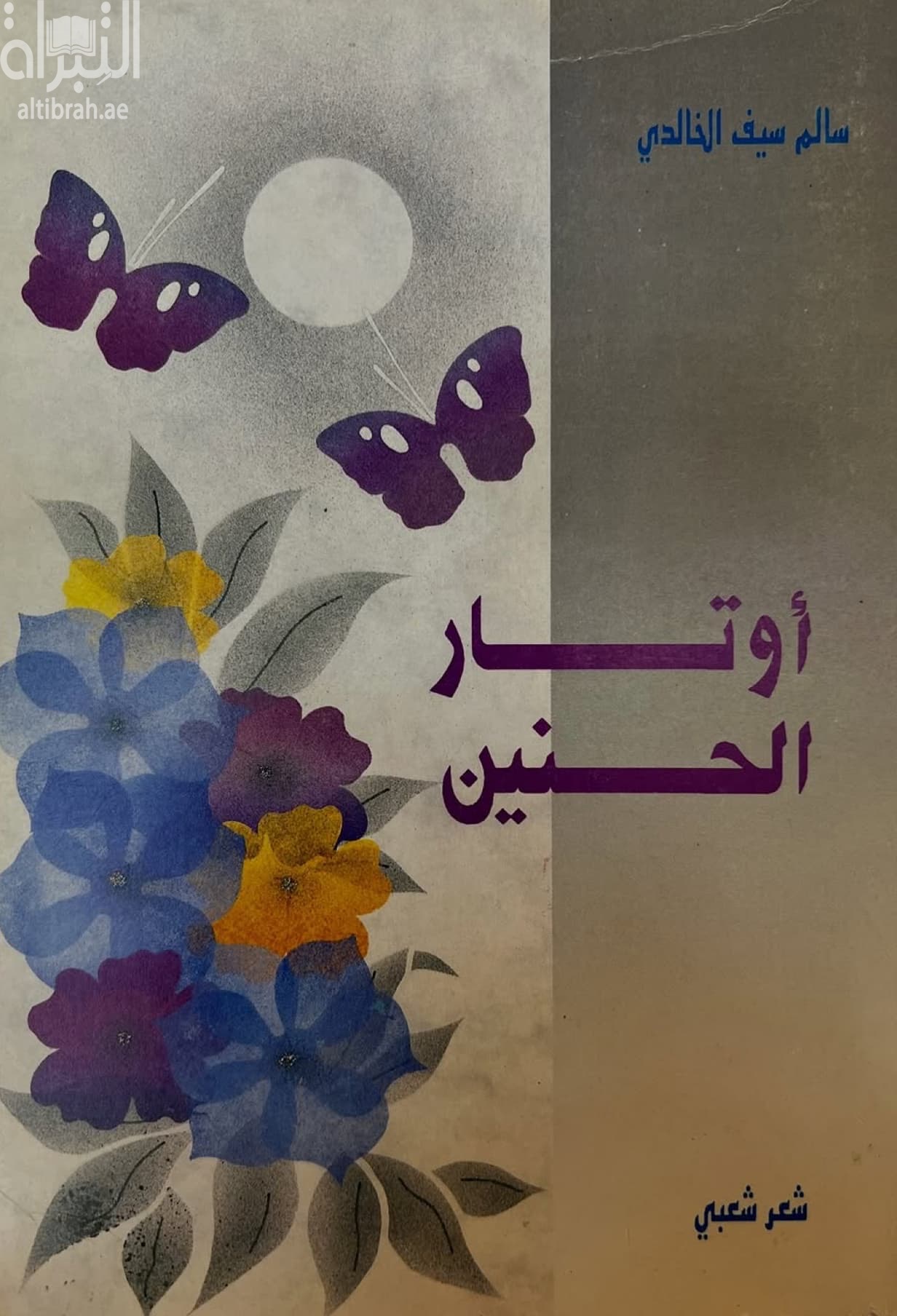 أوتار الحنين