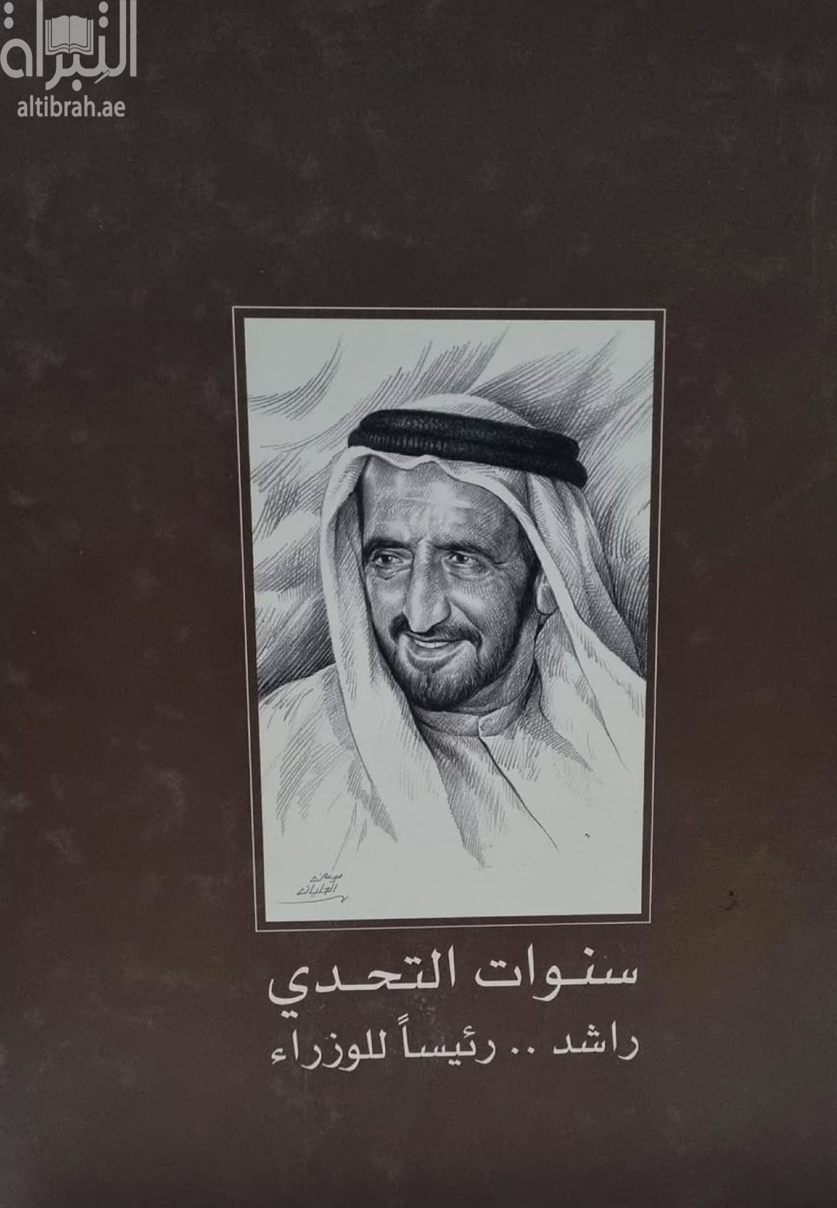 سنوات التحدي : راشد.. رئيسا للوزراء Years of Challenge : Rasid... The Prime Minister