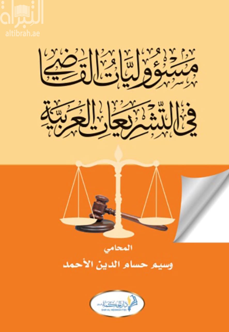 مسؤوليات القاضي في التشريعات العربية