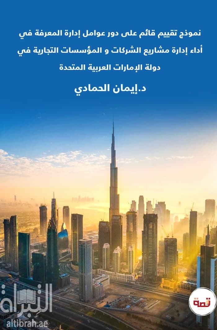 نموذج تقييم قائم على دور عوامل إدارة المعرفة في أداء إدارة مشاريع الشركات و المؤسسات التجارية في دولة الإمارات العربية المتحدة