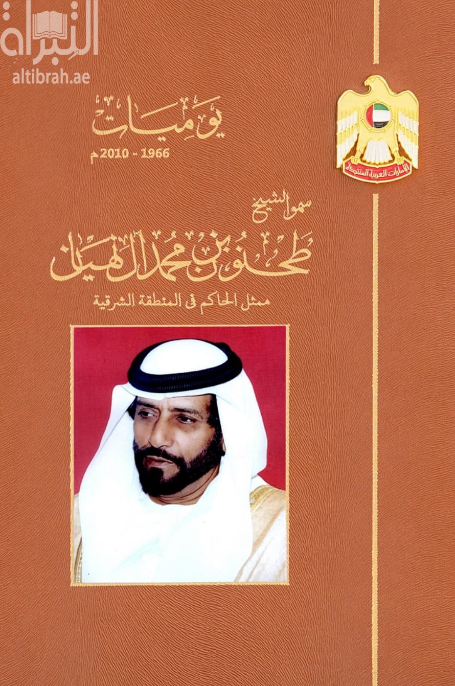 يوميات 1966 - 2010 م : سمو الشيخ طحنون بن محمد آل نهيان ممثل الحاكم في المنطقة الشرقية