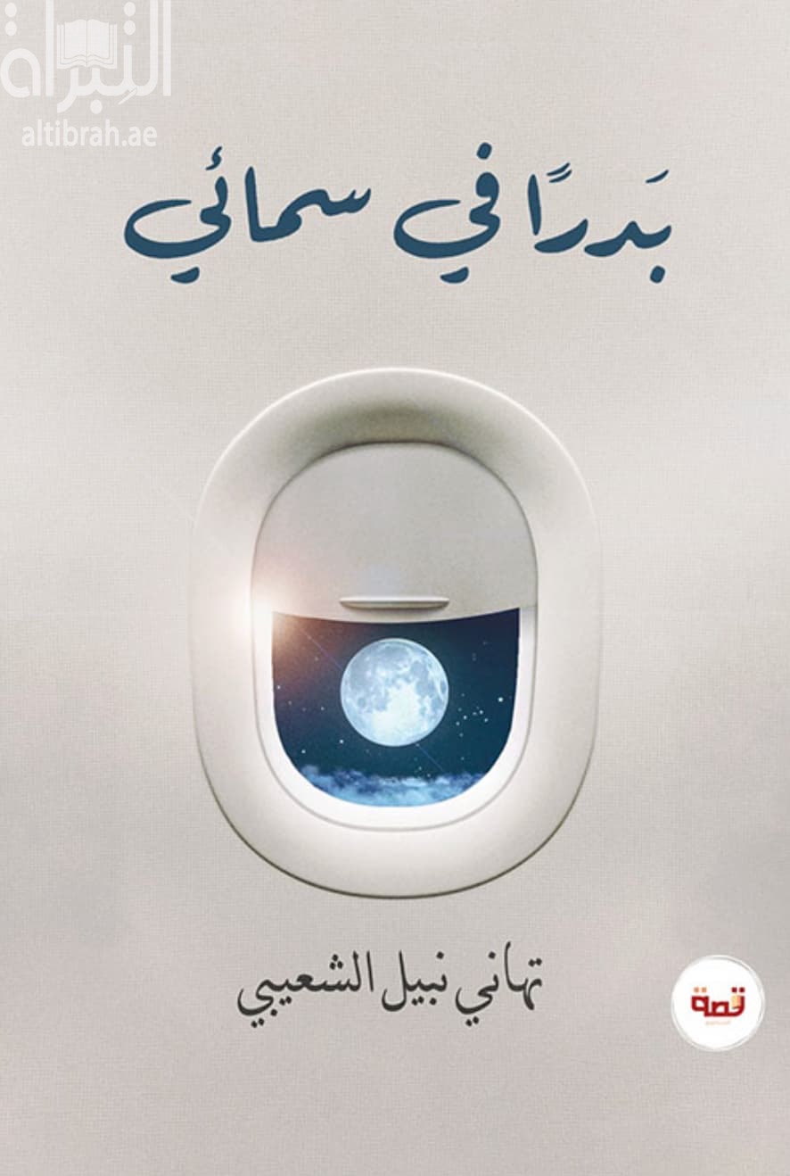 بدراً في سمائي