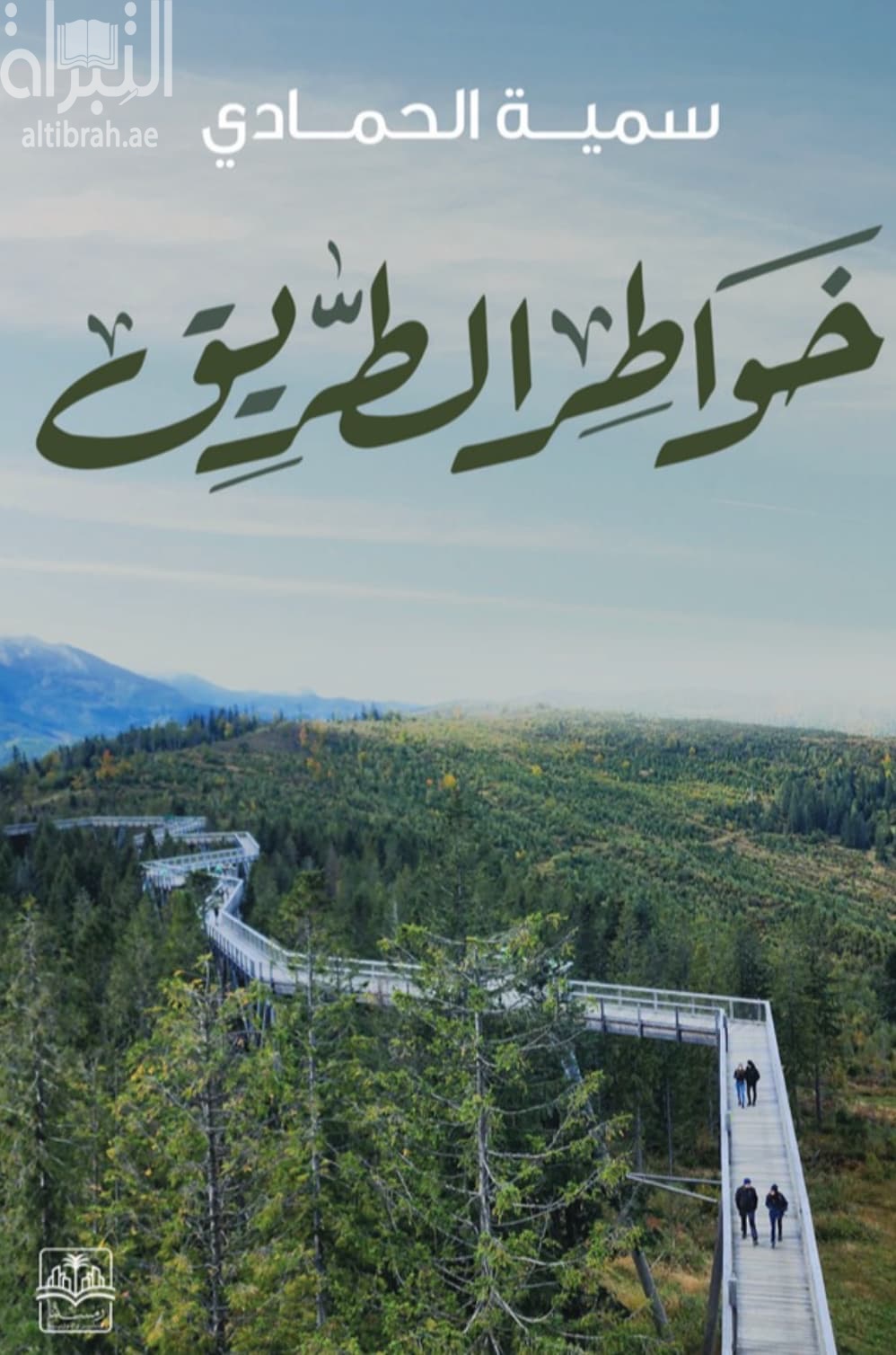 خواطر الطريق