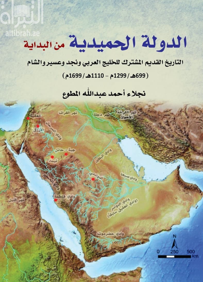 الدولة الحميدية من البداية : التاريخ القديم المشترك للخليج العربي ونجد وعسير والشام ( 699 هـ / 1299 م - 1110 هـ / 1699 م )