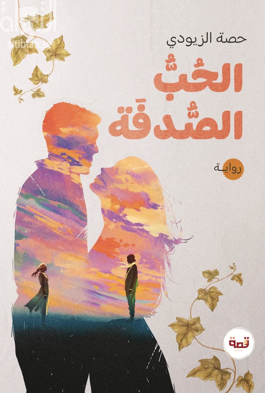 الحب الصدفة