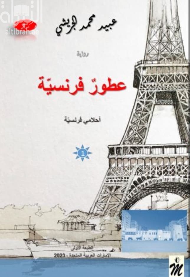 عطور فرنسية ... أحلامي فرنسية