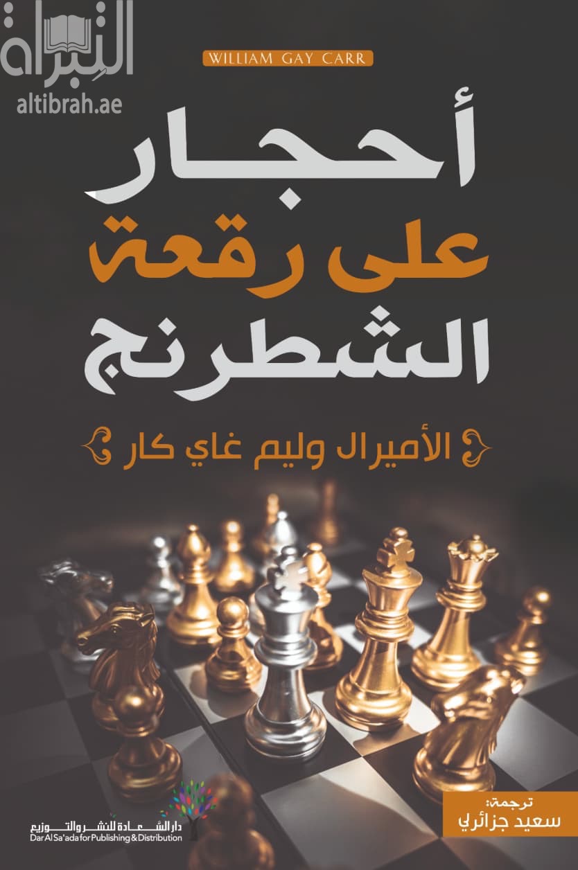 أحجار على رقعة الشطرنج