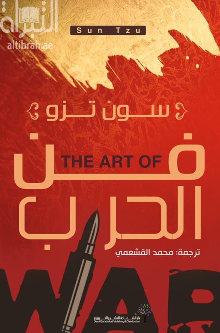 فن الحرب