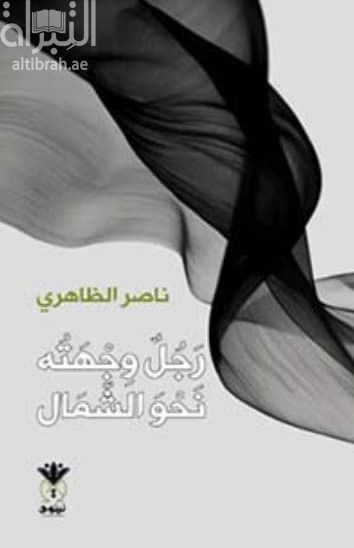 رجل وجهته نحو الشمال