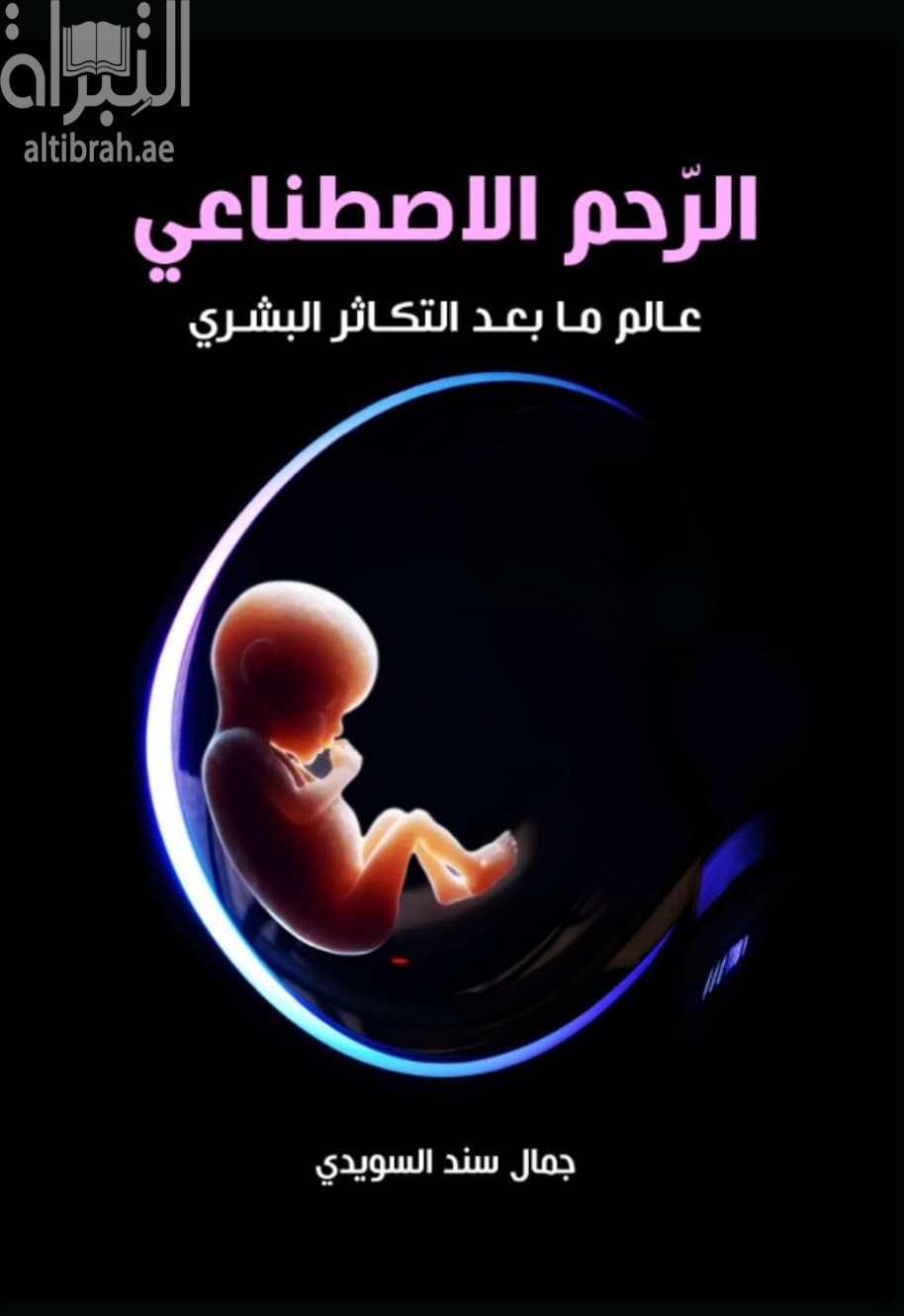 الرحم الاصطناعي .. عالم ما بعد التكاثر البشري