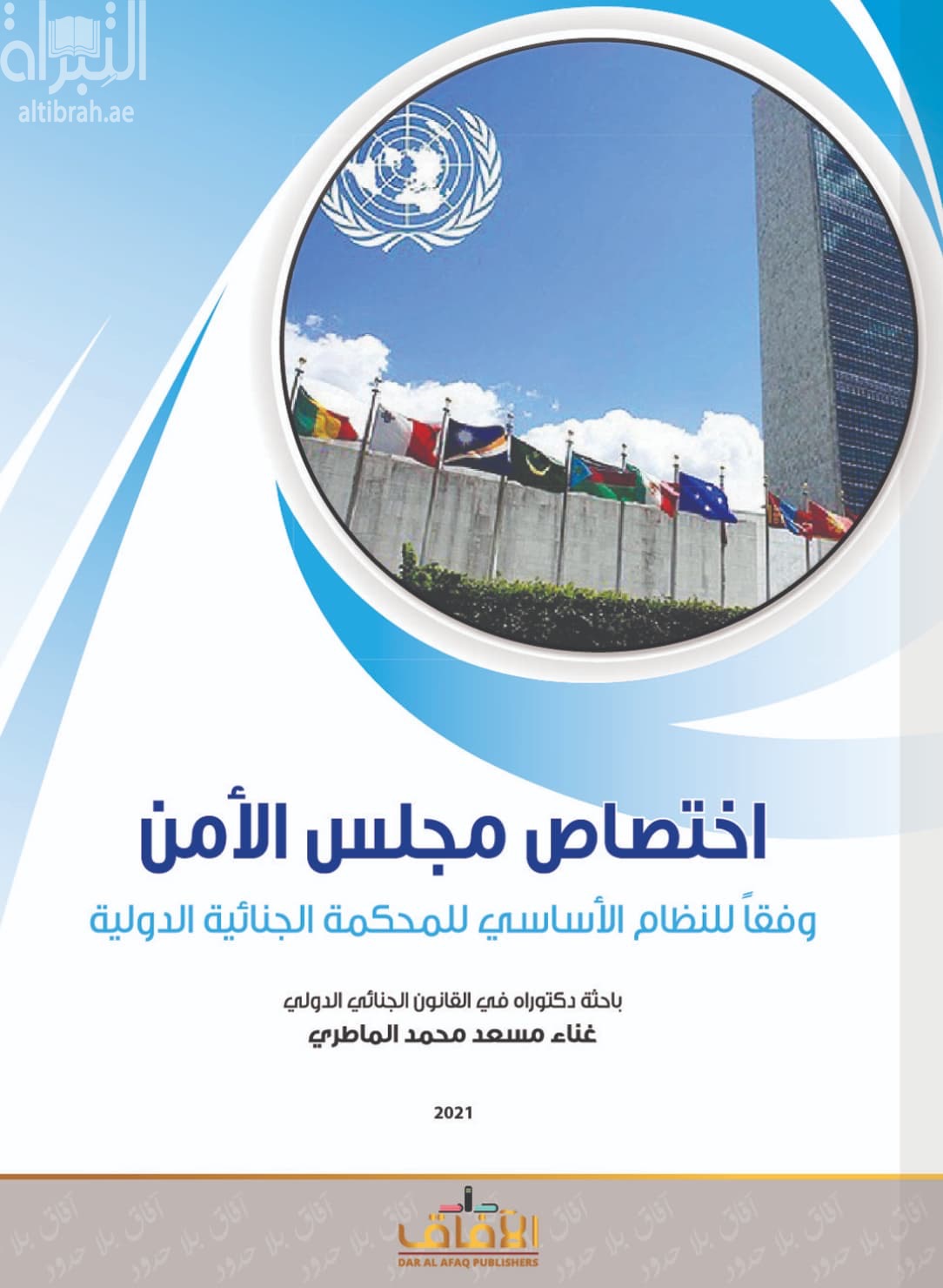 اختصاص مجلس الأمن وفقاً للنظام الأساسي للمحكمة الجنائية الدولية