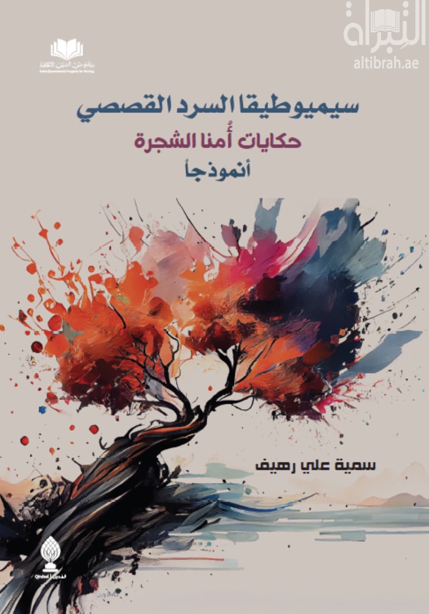 سيموطيقا السرد القصصي : حكايات أمنا الشجرة أنموذجاً