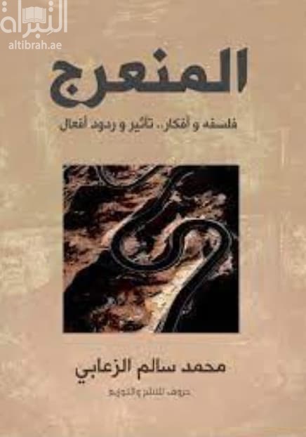المنعرج : فلسفة وأفكار .. تأثير وردود أفعال