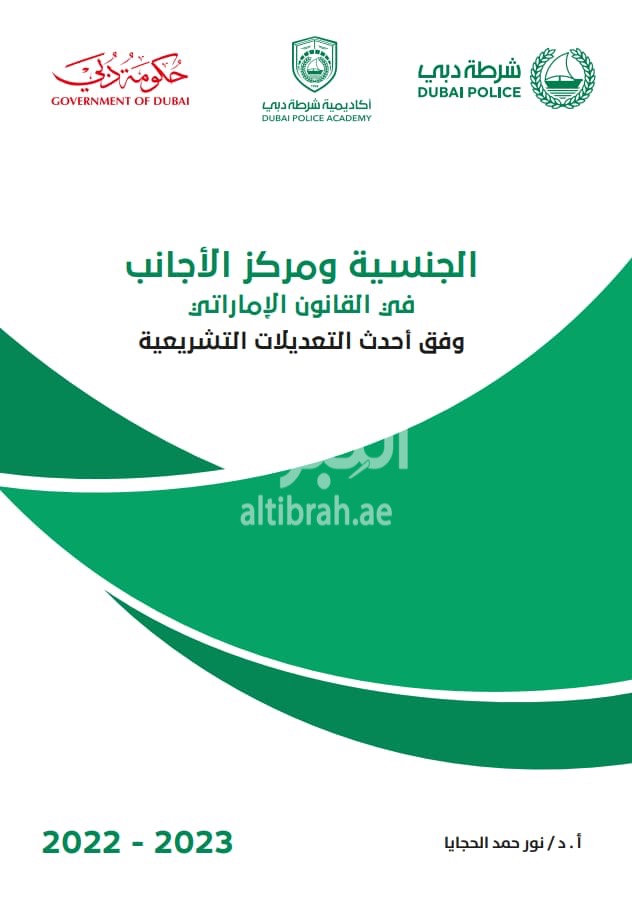 الجنسية ومركز الأجانب في القانون الإماراتي وفق أحدث التعديلات التشريعية