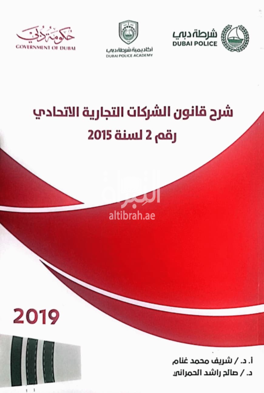 شرح قانون الشركات التجارية الاتحادي رقم 2 لسنة 2015 : في ضوء الأنظمة والقرارات الصادرة من هيئة الأوراق والسلع
