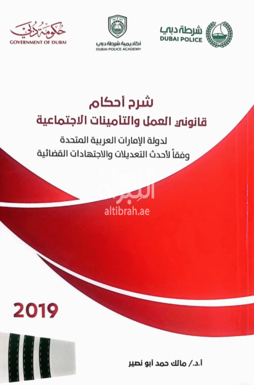 شرح أحكام قانوني العمل و التأمينات الإجتماعية لدولة الإمارات العربية المتحدة وفقاً لأحدث التعديلات و الإجتهادات القضائية