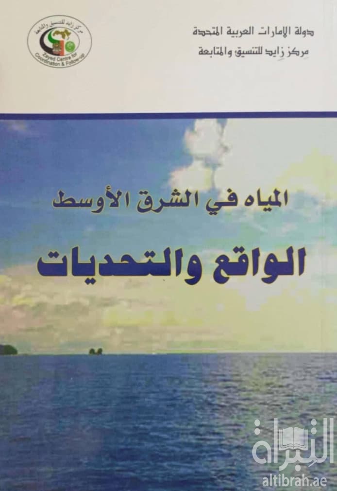 المياه في الشرق الأوسط : الواقع والتحديات