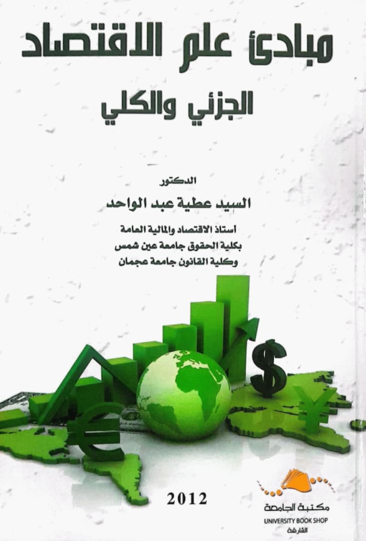 مبادئ علم الإقتصاد الجزئي والكلي