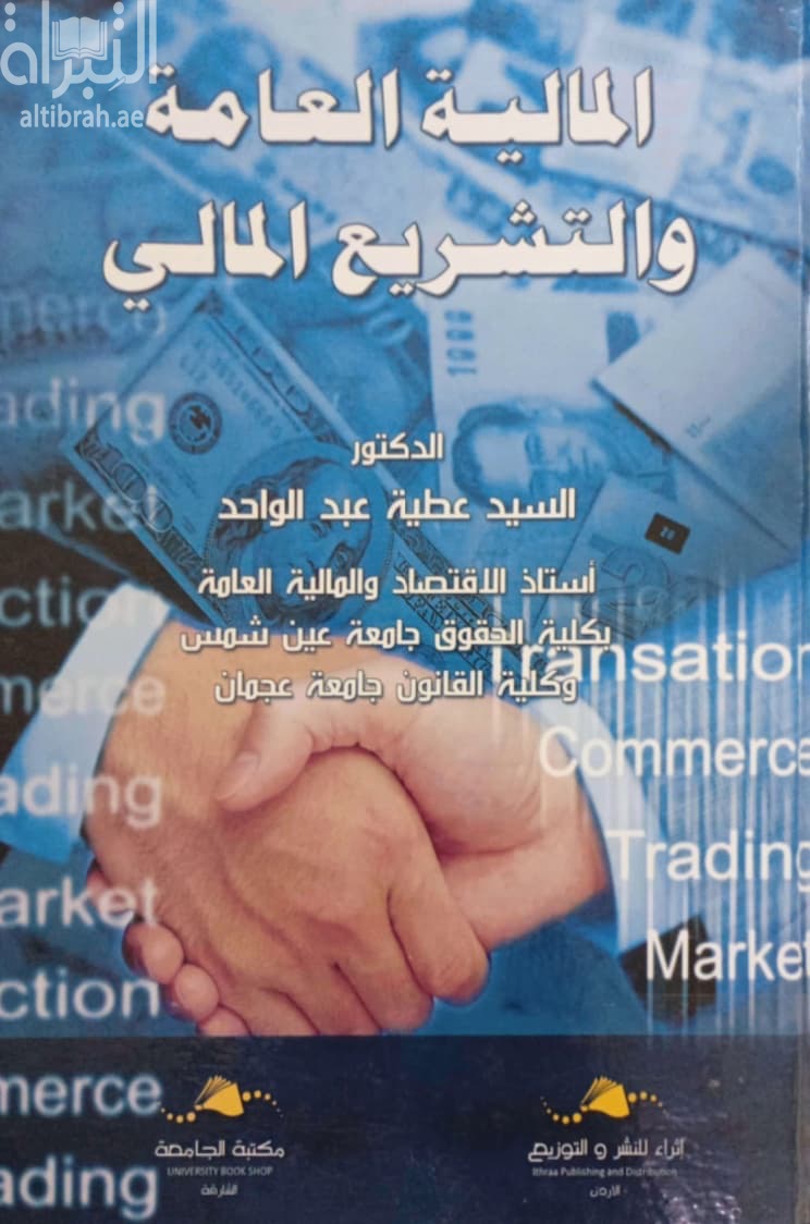 المالية العامة والتشريع المالي