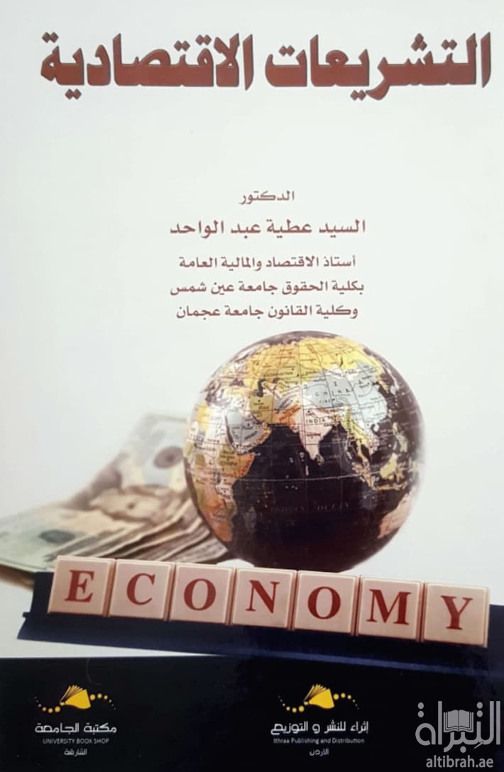 التشريعات الإقتصادية