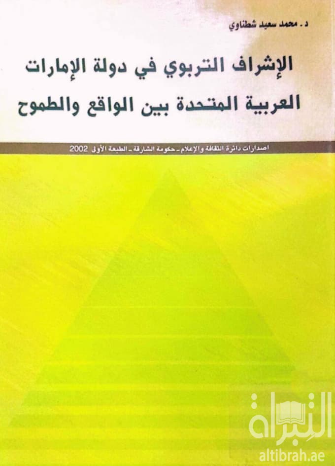 الإشراف التربوي في دولة الإمارات العربية المتحدة بين الواقع والطموح