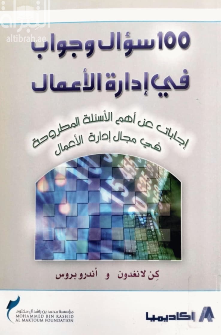 100 سؤال وجواب في إدارة الأعمال