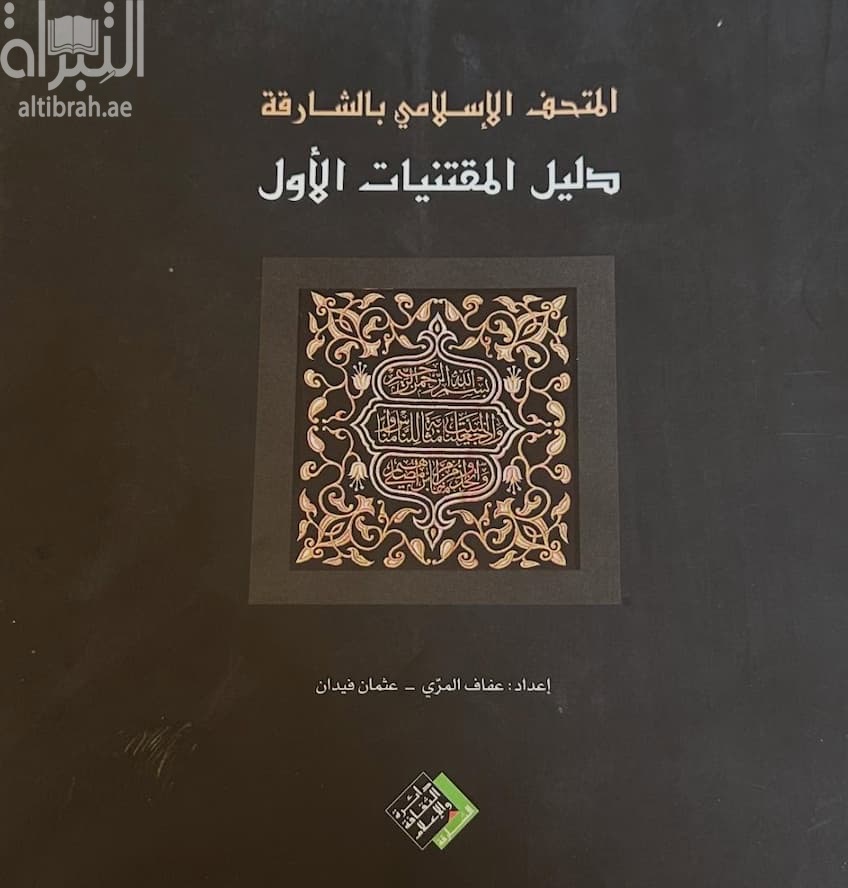 المتحف الإسلامى بالشارقة : دليل المقتنيات الأول