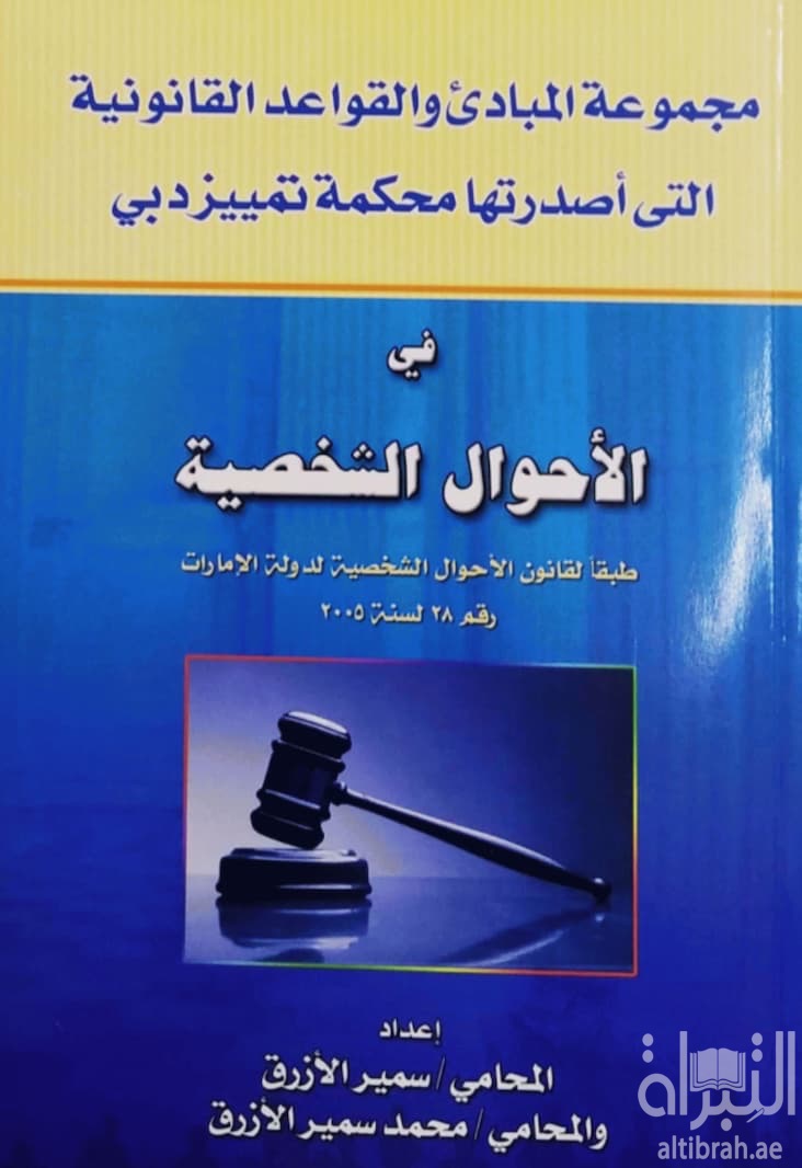 مجموعة المبادىء والقواعد القانونية التي أصدرتها محكمة تمييز دبي في الأحوال الشخصية طبقا لقانون الأحوال الشخصية لدولة الامارات رقم 28 لسنة 2005