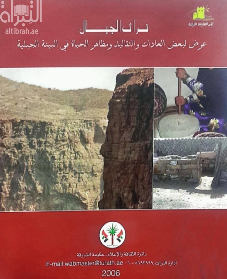 تراث الجبال : عرض لبعض العادات والتقاليد ومظاهر الحياة في البيئة الجبلية