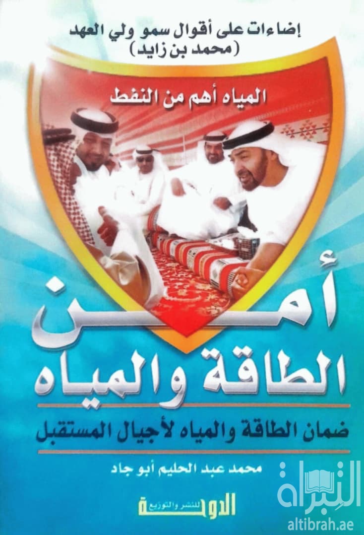 أمن الطاقة والمياه : إضاءات على أقوال سمو ولي العهد محمد بن زايد : نعمل على ضمان أمن الطاقة والمياه لأجيال المستقبل ، والمياه أهم من النفط