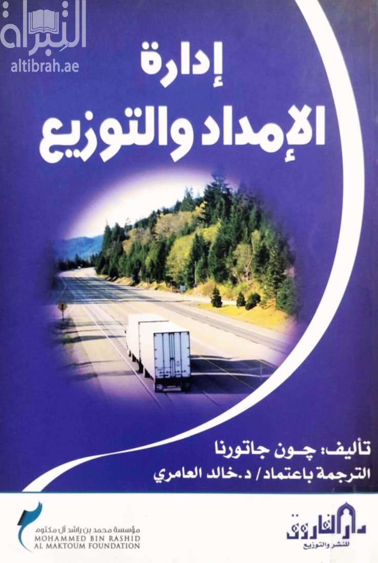 إدارة الإمداد والتوزيع