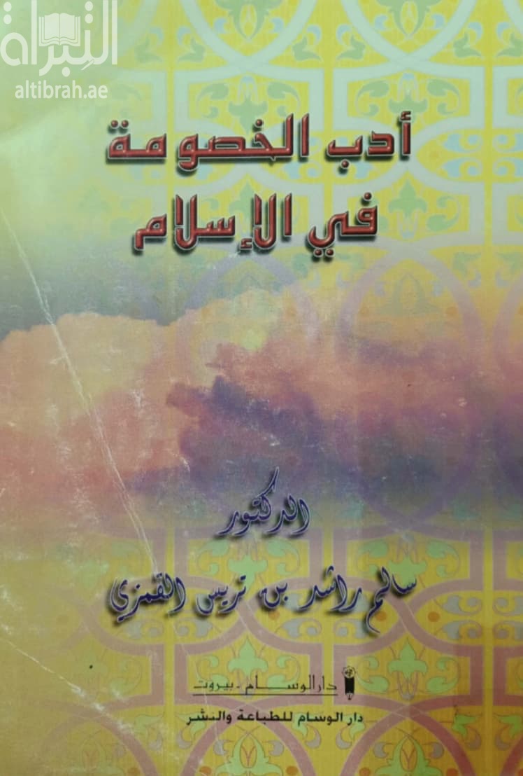 أدب الخصومة في الإسلام