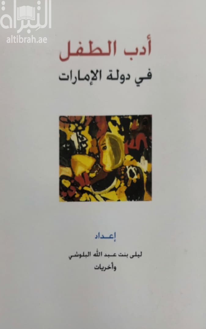 أدب الطفل في دولة الإمارات