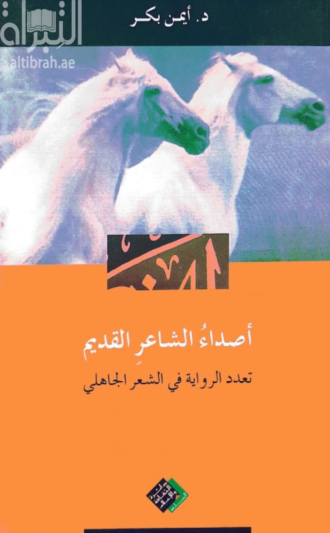 أصداء الشاعر القديم : تعدد الرواية في الشعر الجاهلي