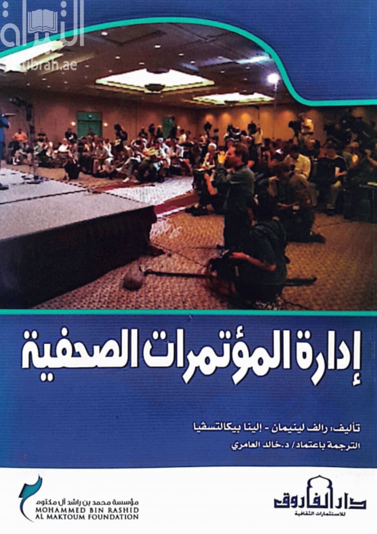 إدارة المؤتمرات الصحفية