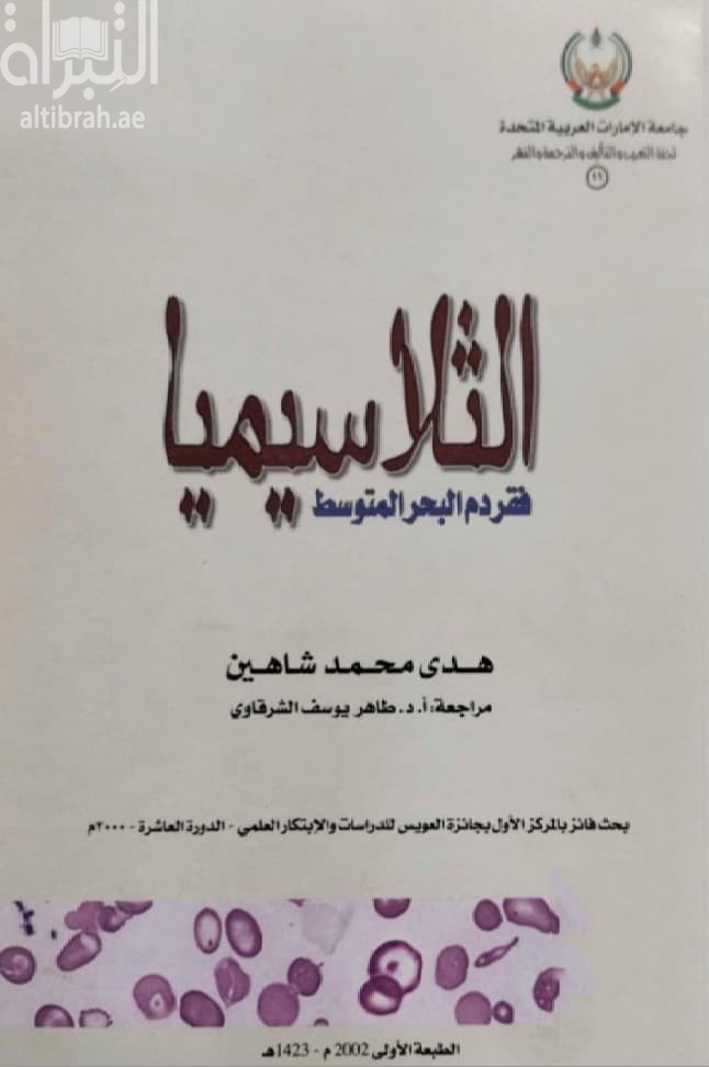 الثلاسيميا : فقر دم البحر المتوسط