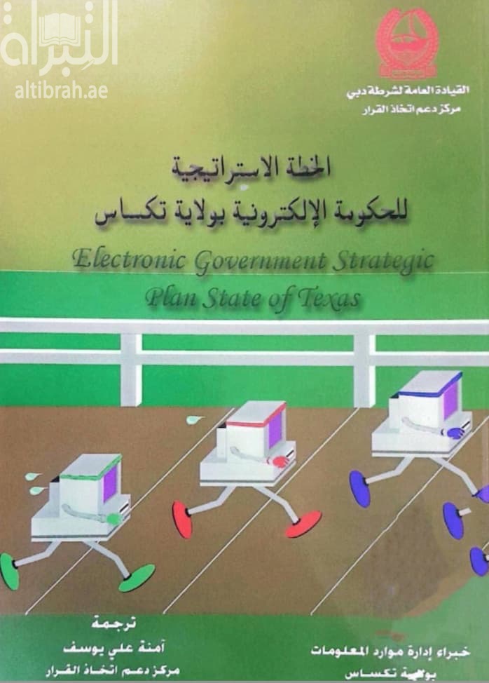 الخطة الاستراتيجية للحكومة الالكترونية بولاية تكساس