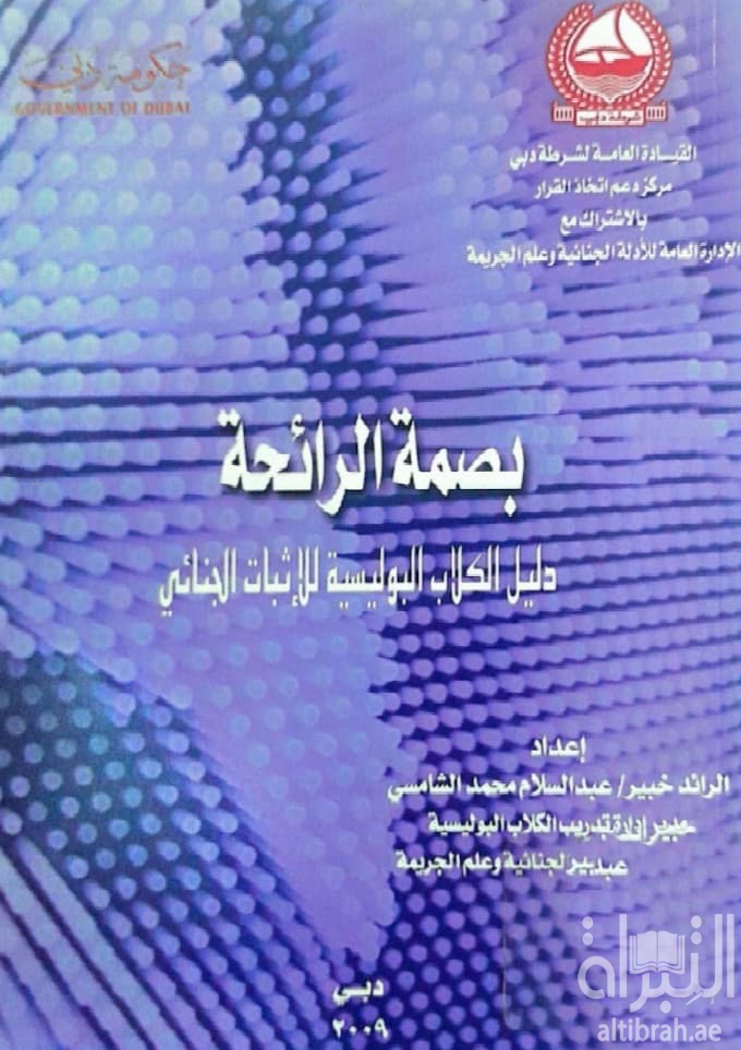 بصمة الرائحة دليل الكلاب البوليسية للإثبات الجنائي