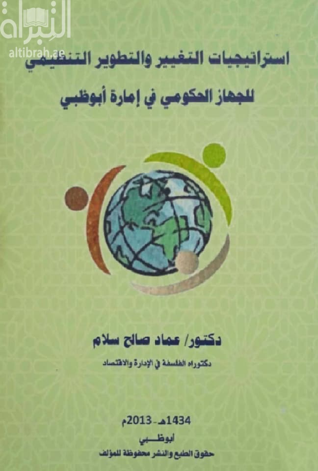 استراتيجيات التغيير والتطوير التنظيمي للجهاز الحكومي في إمارة أبوظبي