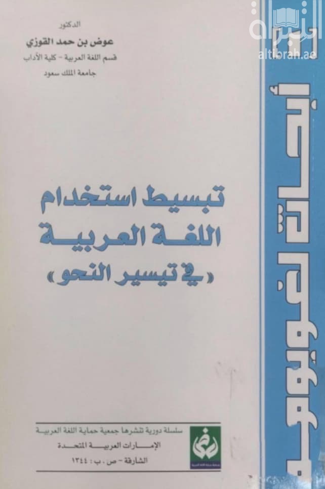 تبسيط إستخدام اللغة العربية في تيسير النحو