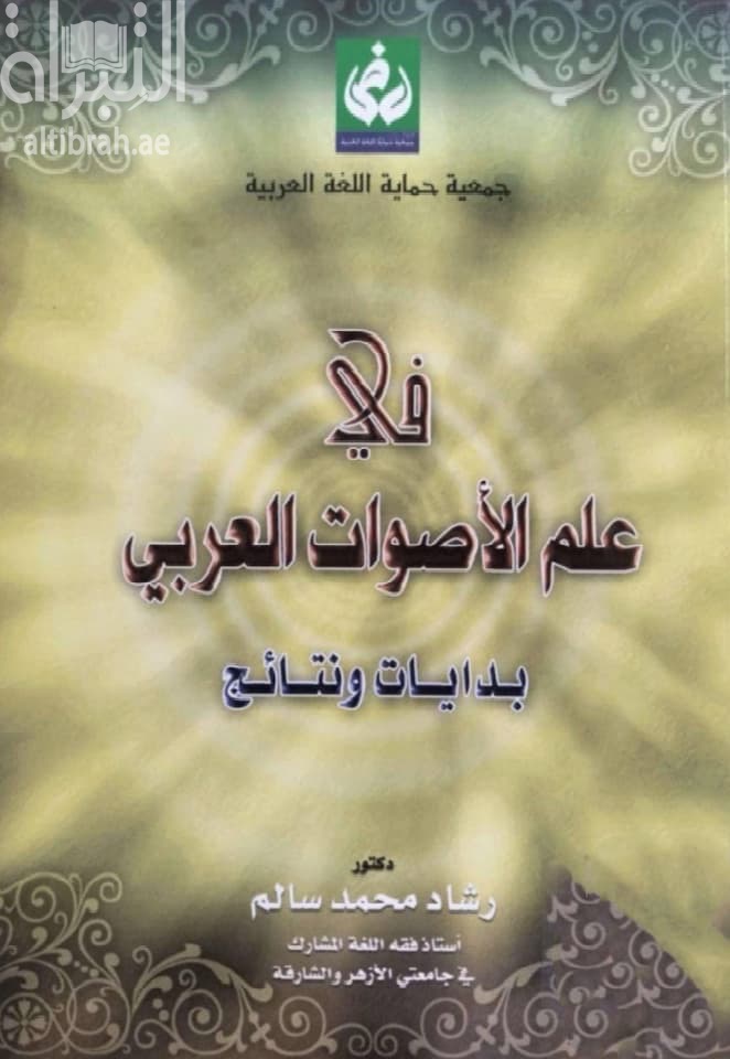 في علم الأصوات العربي : بدايات ونتائج