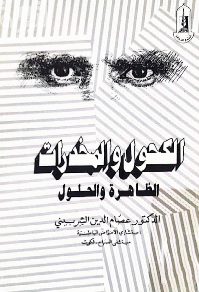 الكحول والمخدرات : الظاهرة والحلول