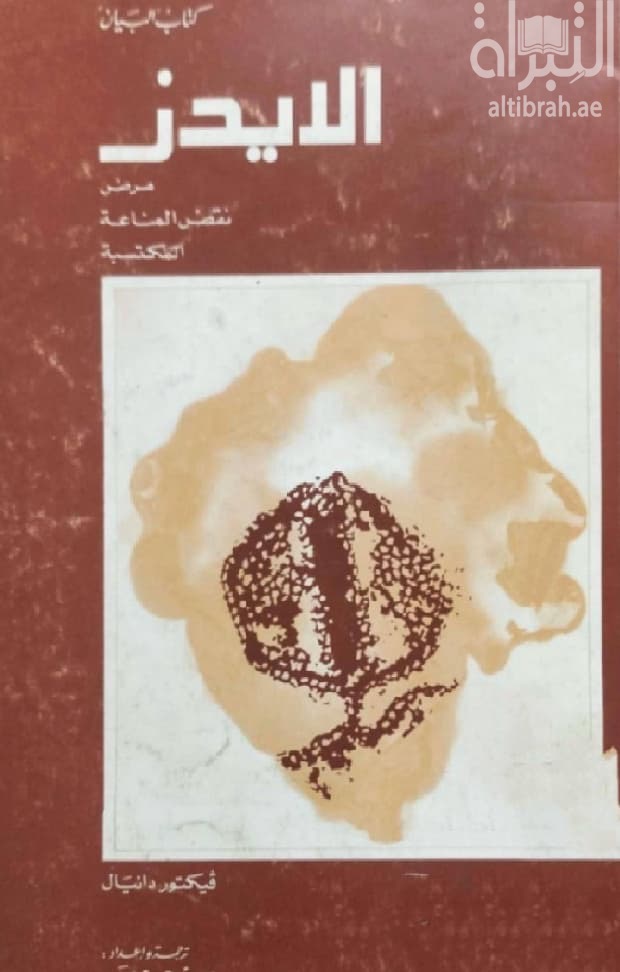 الأيدز : مرض نقص المناعة المكتسبة