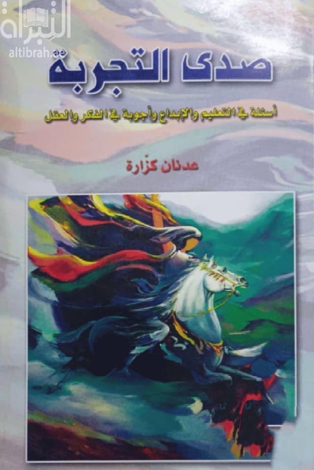 صدى التجربة : أسئلة في التعليم والإبداع وأجوبة في الفكر والعقل