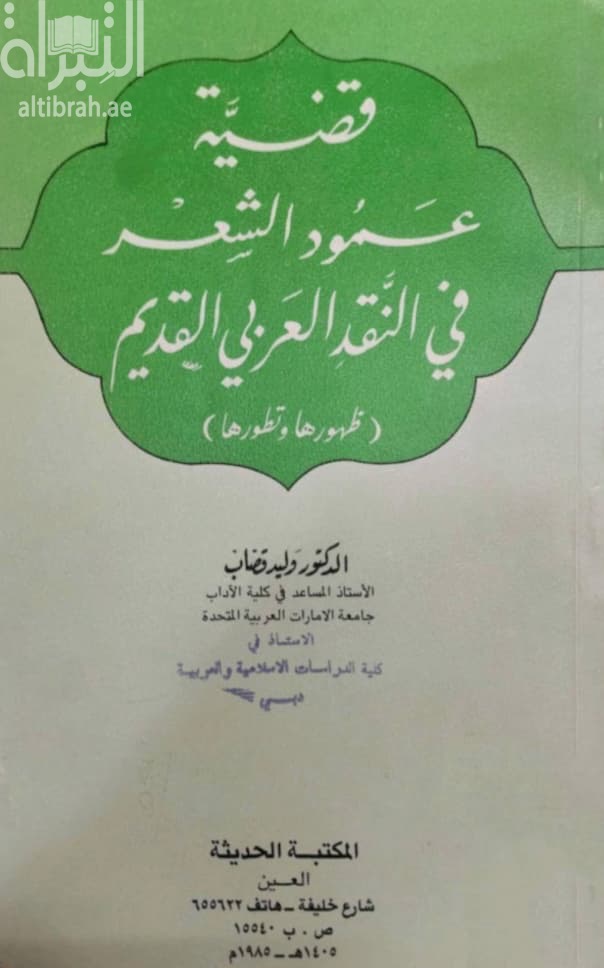 قضية عمود الشعر في النقد العربي القديم : ظهورها وتطورها