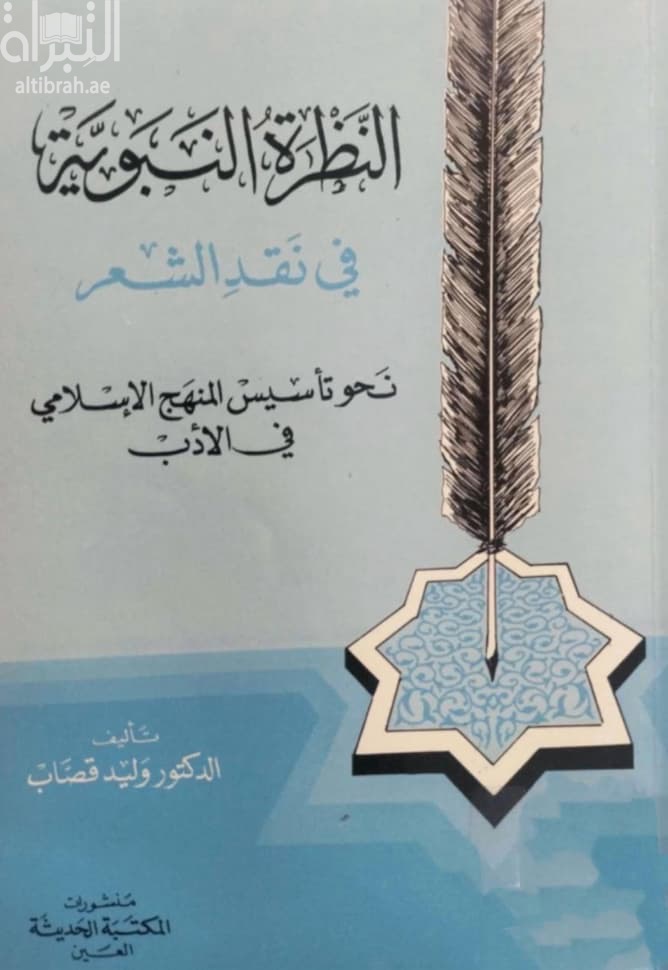 النظرة النبوية في نقد الشعر : نحو تأسيس المنهج الإسلامي في الأدب