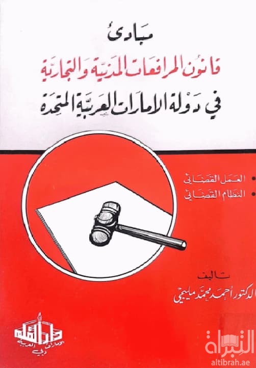 مبادئ قانون المرافعات المدنية والتجارية في دولة الإمارات العربية المتحدة