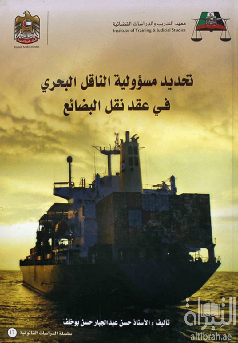 تحديد مسؤولية الناقل البحري في عقد نقل البضائع‏ ‏limitation of the carrier By sea Liability