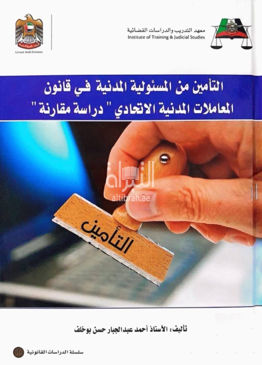 التأمين من المسئولية المدنية في قانون المعاملات المدنية الاتحادي : دراسة مقارنة